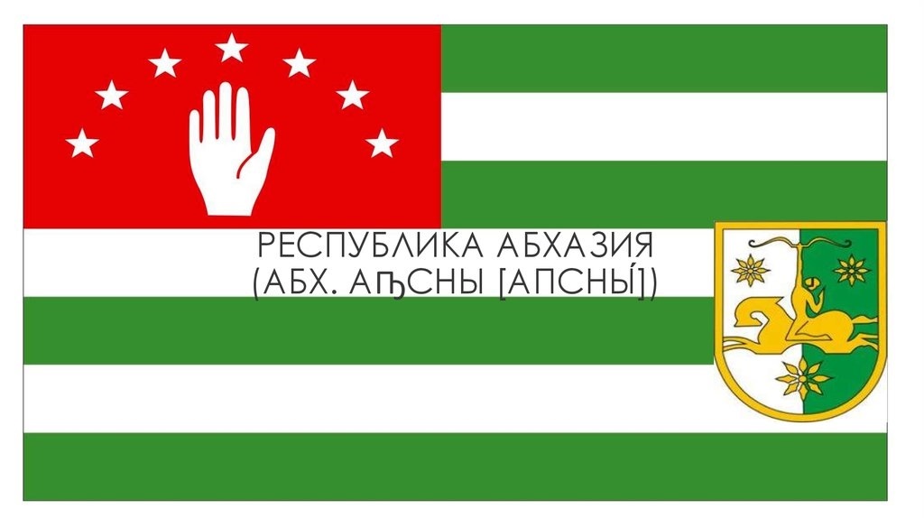 Герб и флаг абхазии фото