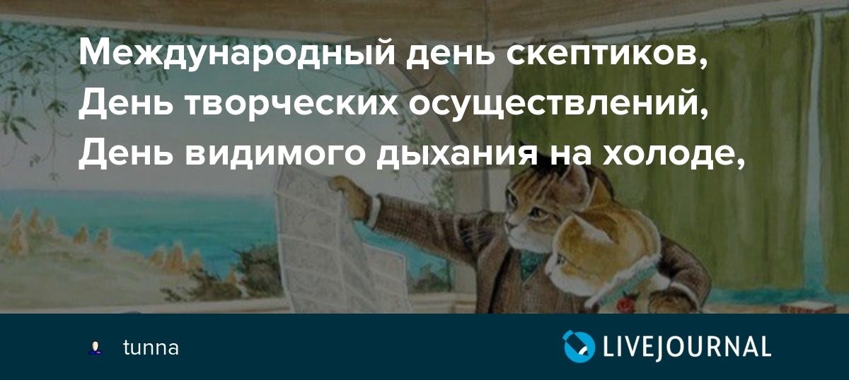 День увидел. Международный день скептиков. День скептиков 13 октября. День видимого дыхания на холоде. День видимого дыхания на холоде 12 ноября.