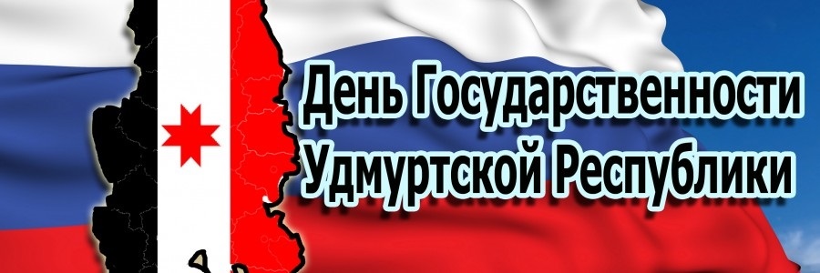 День удмуртии. День государственности Удмуртии. 4 Ноября день государственности Удмуртской Республики. Плакат день государственности Удмуртии. Открытка с днем государственности Удмуртии.