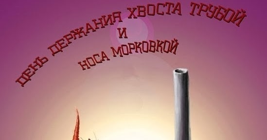 Хвост трубой и нос морковкой картинки