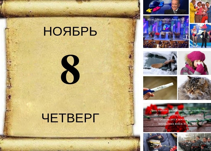 18 ноября календарь