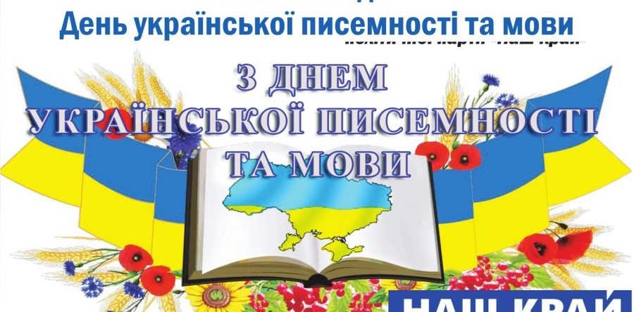 День украинского языка