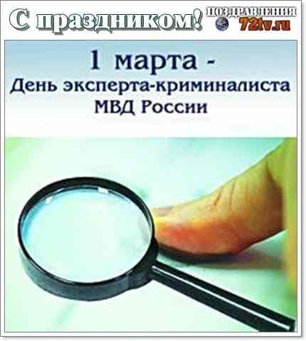 День криминалиста. 1 Марта день эксперта-криминалиста МВД России. День экспертно-криминалистической службы МВД. День экспертно криминалистической службы МВД РФ 1 марта. 1 Ма́рта день экспертно криминалистической службы МВД.