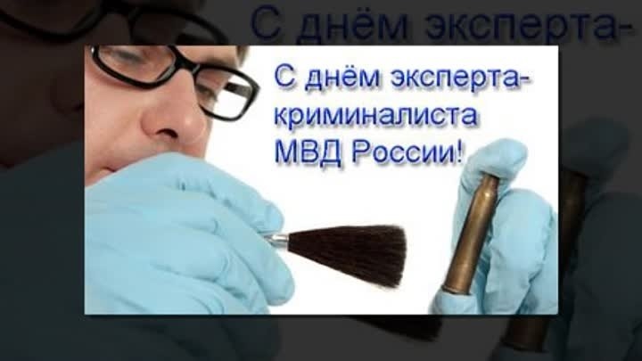 День эксперта криминалиста мвд россии