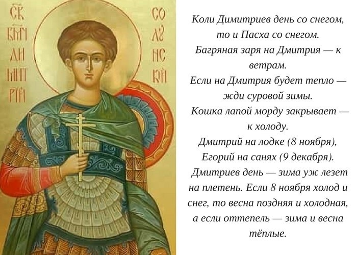 Дмитриев день стих. 8 Ноября великомученика Димитрия Солунского. Дмитриев день, день Дмитрия Солунского.