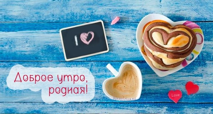 Картинки с добрым утром любимая моя родная