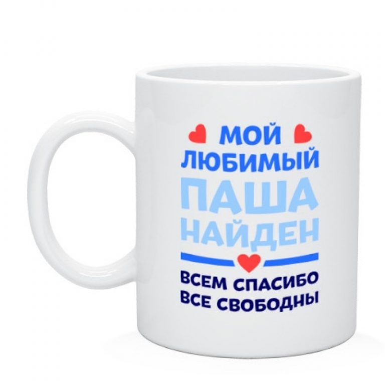 Все свободны. Кружка любимому Паше. Димка любимый. Коля любимый. Рома любимый.