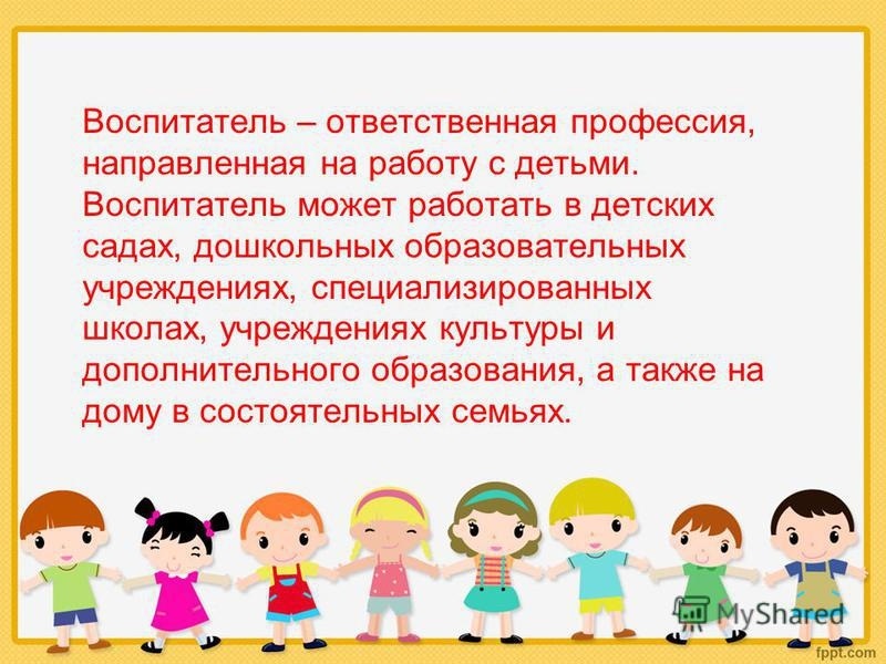 Профессия воспитатель презентация