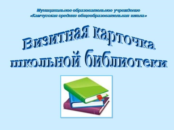 Презентация визитная карточка библиотеки