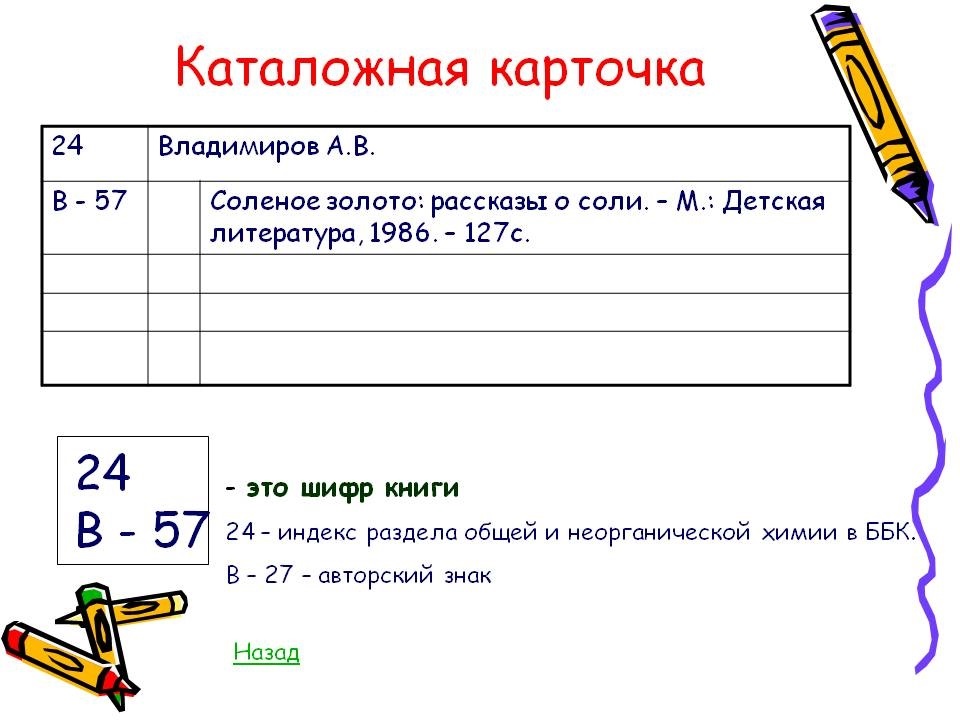 Каталожные карточки образец