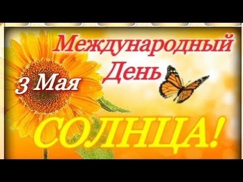 С международным днем солнца картинки