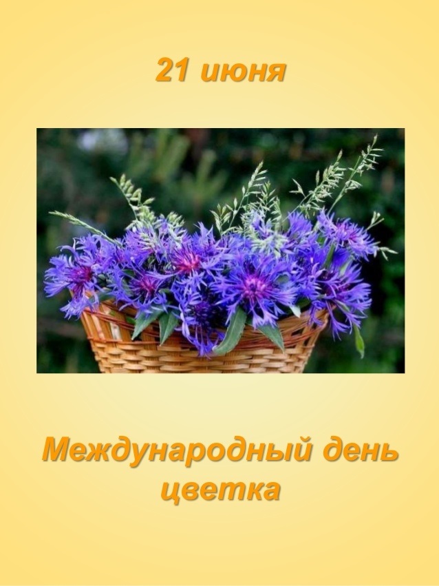 День цветка 21 июня картинки. Всемирный день цветов. Международный день цветка. 21 Июня день цветка. Международный день цветка картинки.