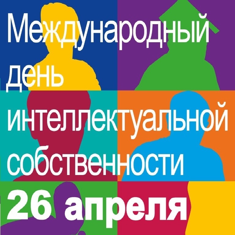 Всемирный день интеллектуальной собственности картинки