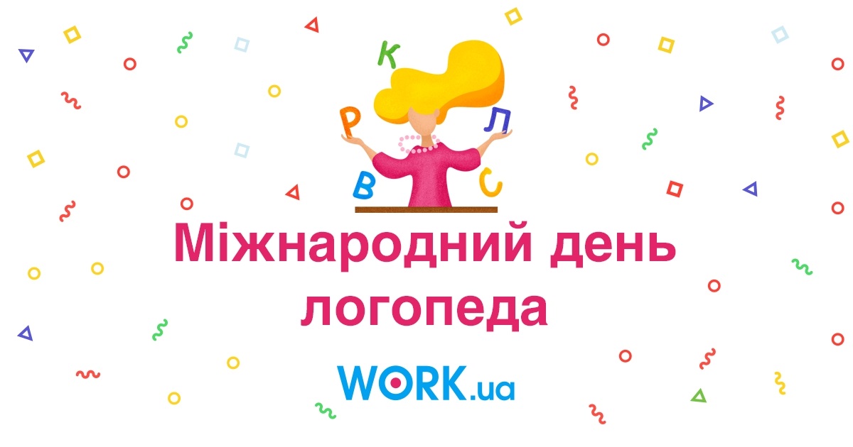 День логопеда. С международным днем логопеда надпись. День логопеда 2022. 19 Ноября Международный день дефектолога. День логопеда поздравления в картинках красивые.