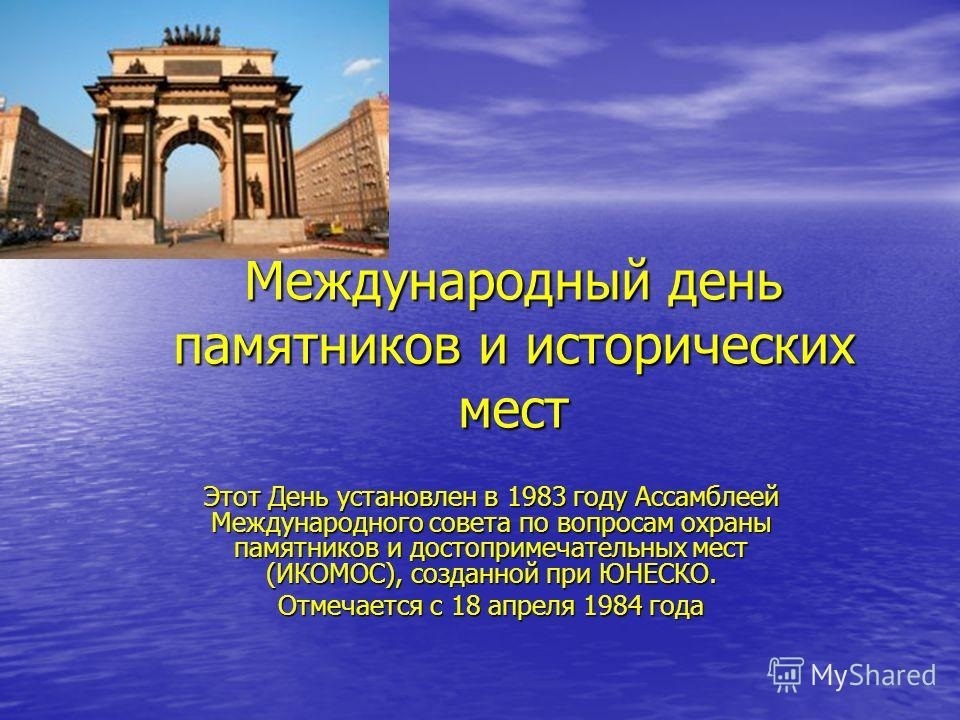 18 апреля международный день памятников и исторических мест презентация