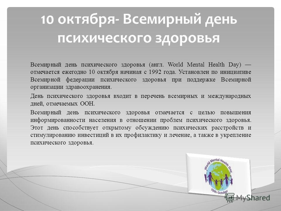 10 октября. День психического здоровья. Всемирный день психологического здоровья. 10 Октября день психического здоровья. День охраны психического здоровья.