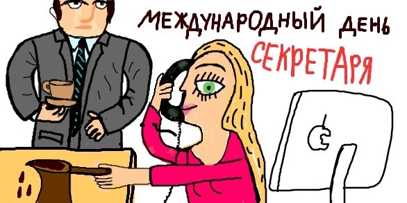 Международный день секретаря картинки