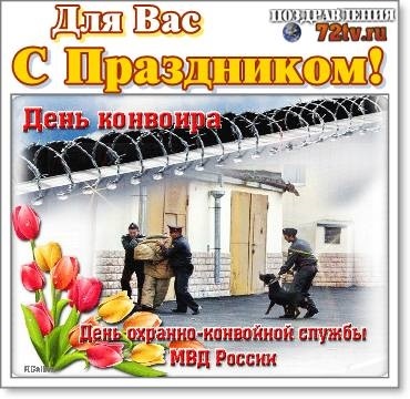 Открытки на День конвоира (РФ) 013