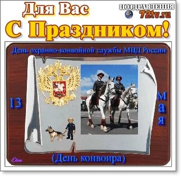 Открытки на День конвоира (РФ) 017