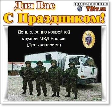 День конвоя фото поздравления