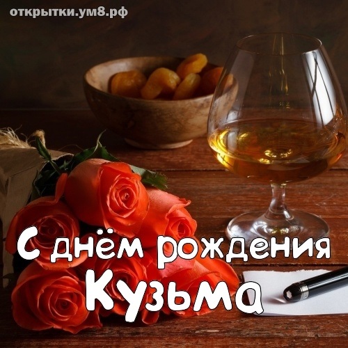 Кузьма с днем рождения картинки