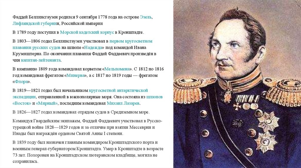 Беллинсгаузен годы жизни