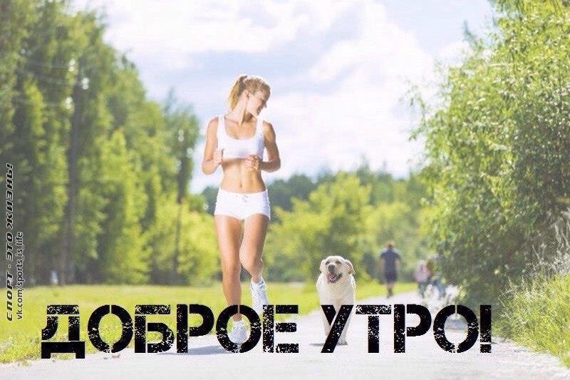 Доброе утро картинки спортивные мотивирующие