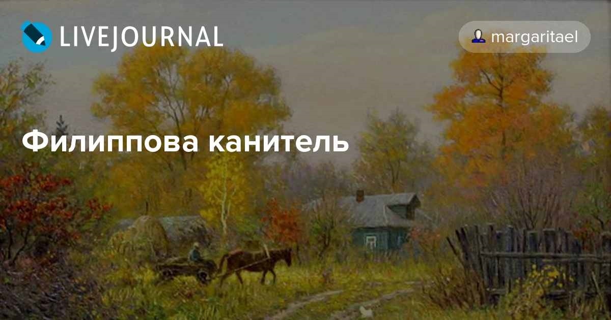 Эти бедные селенья анализ. Филиппова канитель 24 октября. Филиппова канитель 24 октября картинки. Филиппов день (Филиппова канитель). Тютчев селенья.