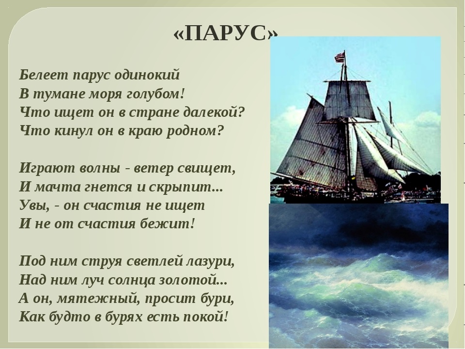 Парус одинокий кратко. Стихотворение Лермонтова Белеет Парус одинокий. Михаила Юрьевича Лермонтова Парус. Стихотворение Белеет Парус одинокий Лермонтов. Стих Лермонтова Парус одинокий.