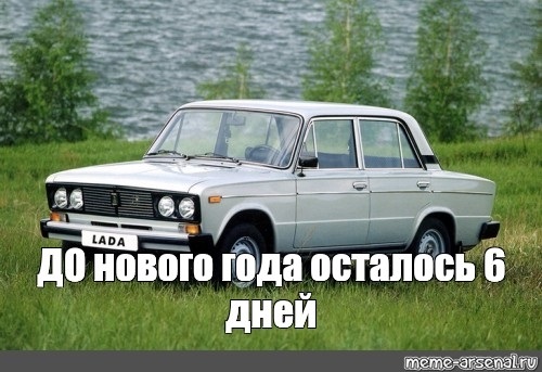 До нового года осталось 6. До нового года осталось ВАЗ 2106. До нового года ВАЗ. До нового года осталось 6 дней ВАЗ 2106. До нового года шестерка.