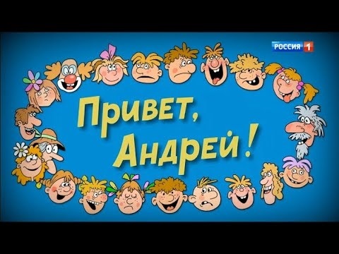 Привет андрей картинки