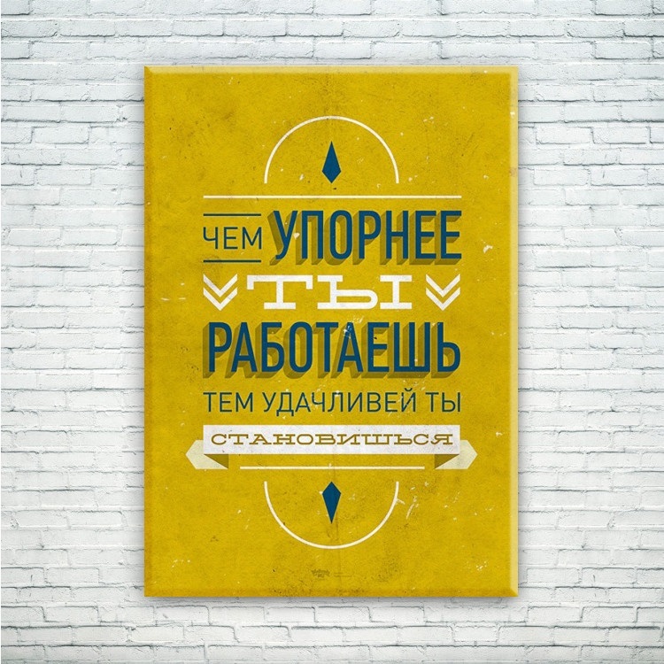 Чем упорнее ты работаешь тем удачливее ты становишься картинка