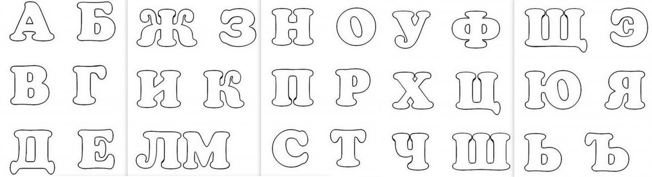 Как сделать буквенный трафарет своими руками. Образец трафарета букв. Буквы из фетра выкройки. Трафарет букв для фетра. Буквы алфавита для фетра.