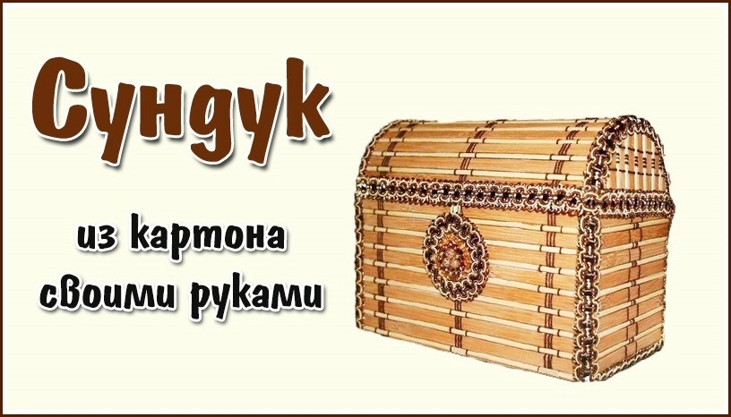 Схема сундука из бумаги