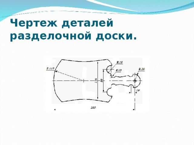 Как нарисовать чертеж разделочной доски