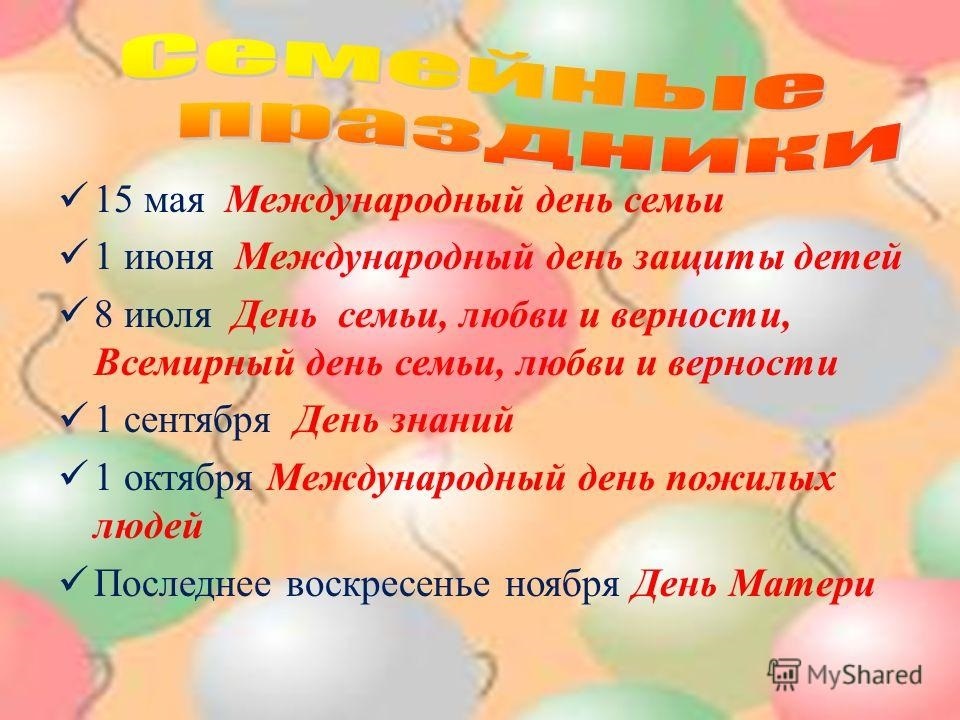 15 ноября день. Семейные праздники список. Даты семейных праздников. Название семейного праздника. Семейные праздники список семейных праздников.