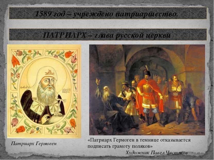 В России учреждено патриаршество (1589) 008