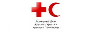 Всемирный день Красного Креста и Красного Полумесяца 017