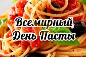 Всемирный день макарон (World Pasta Day) 023