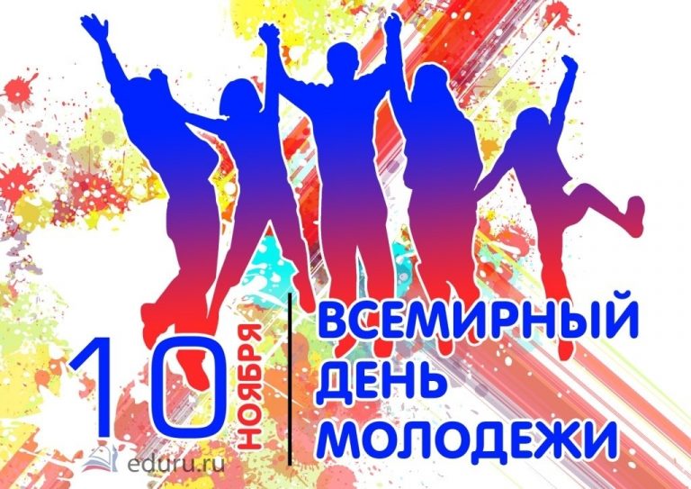 27 июня день молодежи картинки