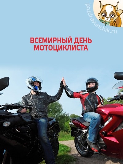 Всемирный день мотоциклиста 016