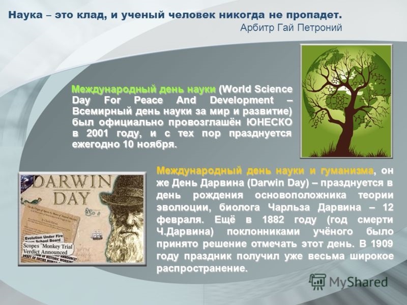 Всемирный день науки за мир и развитие (World Science Day) 008