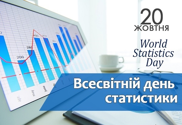 Всемирный день статистики (World Statistics Day) 011