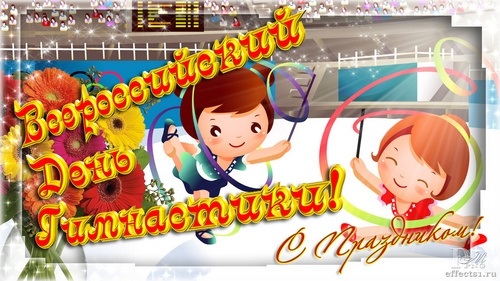 Всероссийский день гимнастики 010