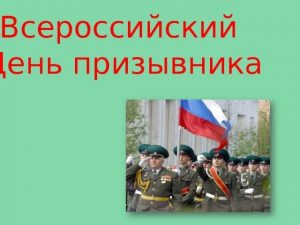 Всероссийский день призывника 019