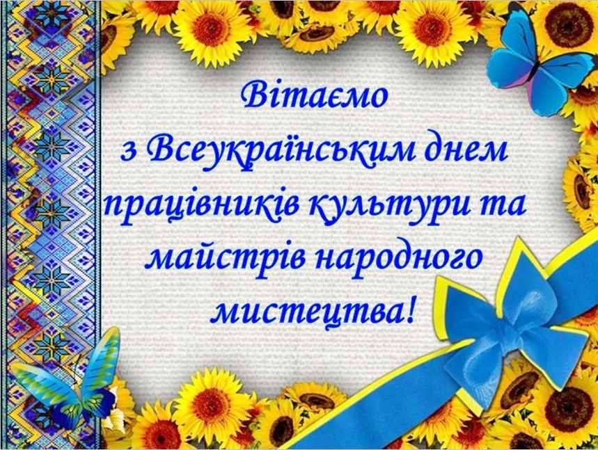 Всеукраинский день работников культуры и мастеров народного искусства 001