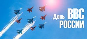 День Военно воздушных сил России 021
