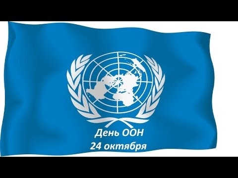 День Организации Объединённых Наций (United Nations Day) 002