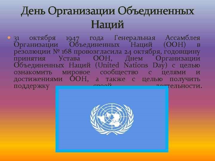 День Организации Объединённых Наций (United Nations Day) 008