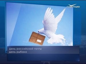 День Российской почты 022